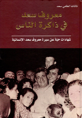 Maarouf Saad In People's Memory; Live Testimonies About The Biography Of Ma`ruf Saad Humanity