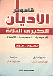 قاموس الأديان الكبرى الثلاثة `اليهودية - المسيحية - الإسلام`