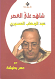 Watch Ali Al-asr `abd Al-wahhab Al-mesiri`