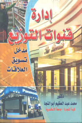 إدارة قنوات التوزيع ` مدخل تسويق العلاقات `
