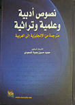نصوص أدبية وعلمية وتراثية مترجمة من الانجليزية إلى العربية