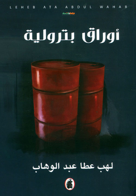 أوراق بترولية