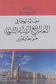 معالم منهجية في التعامل مع السنة النبوية (ضوابط ومحاذير)