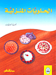 الحلويات المنزلية