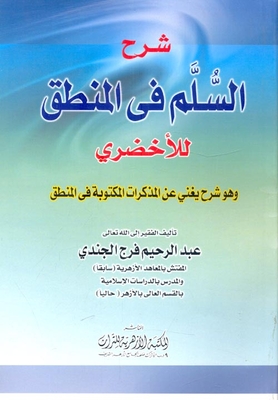 Explanation Of Peace In Logic By Al-akhdari `it Is An Explanation That Dispenses With The Notes Written In Logic`