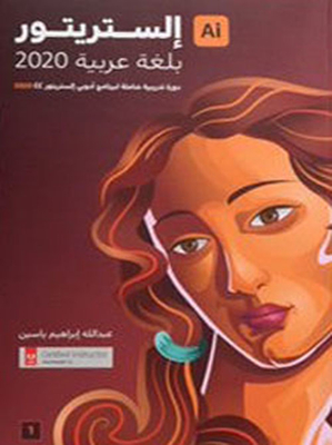 إلستريتور بلغة عربية 2020