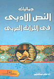 The Aesthetics Of The Literary Text In The Arab Heritage