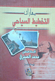 Tourism Planning Skills