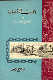 الحرب الاقتصادية في المجتمع الإنساني