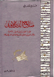 Salah Al-din Al-ayyubi - The Story Of The Conflict Between East And West During The Twelfth And Thirteenth Centuries Ad