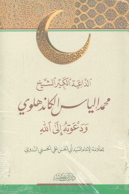 The Great Preacher - Sheikh Muhammad Ilyas Kandhlawi
