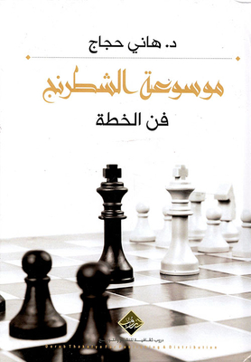 موسوعة الشطرنج - فن الخطة