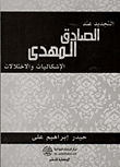 Renewal According To Al-sadiq Al-mahdi: Al-ashmaliyyat And Differences