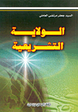 الولاية التشريعية