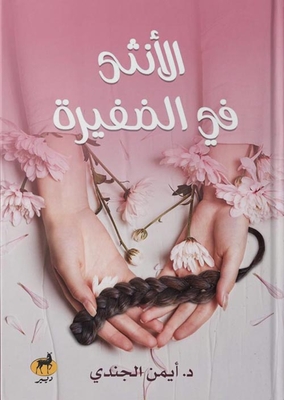الأنثي في الضفيرة