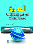العولمة في ضوء نهاية التاريخ وصدام الحضارات