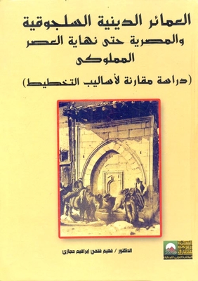 Seljuk And Egyptian Religious Buildings Until The End Of The Mamluk Era `a Comparative Study Of Planning Methods`