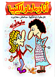 أنا وماما والكيميا