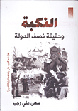 النكبة وحقيقة نصف الدولة