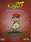 Chick And Arabic Numerals