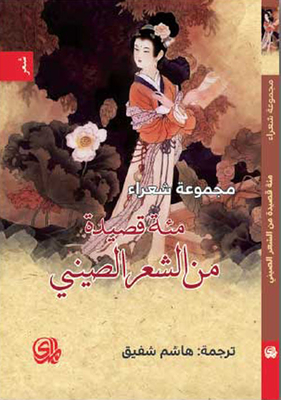 A Hundred Poems Of Chinese Poetry