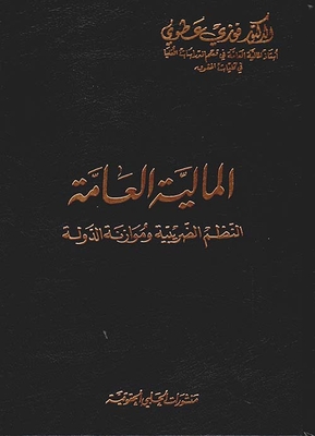 المالية العامة ، النظم الضريبية وموازنة الدولة
