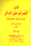 قانون الضرائب على الدخل ( حسب أحدث التعديلات)