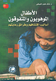 Gifted And Talented Children; Methods Of Their Discovery And Methods Of Care
