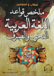 ملخص قواعد اللغة العربية `النحو - والصرف`