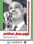 المجموعة الكاملة لخطب وتصريحات الرئيس جمال عبد الناصر `في الفترة من يناير 1967 إلي ديسمبر 1968` (المجلد الأول)