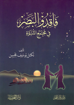 Blind People In The Society Of Prophecy