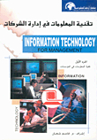تقنية المعلومات في إدارة الشركات تقنية المعلومات في الشركات ـ
