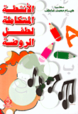 Kindergarten Child Integrated Activities