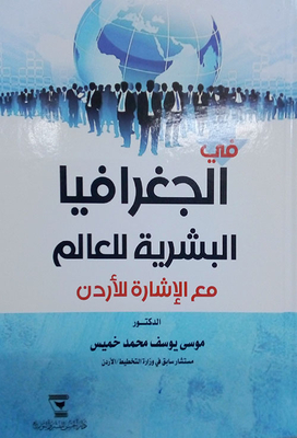 في الجغرافيا البشرية للعالم مع الإشارة للأردن