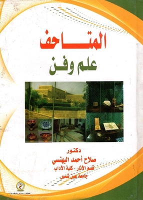 المتاحف ` علم وفن `