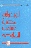 البورجوازية المصرية وأسلوب المفاوضة