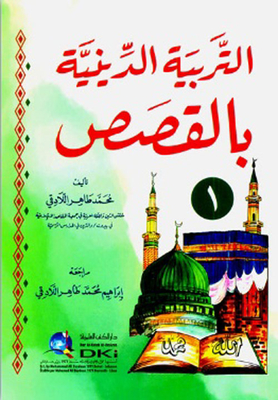 التربية الدينية بالقصص
