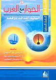 الحوار مع الغرب آلياته - أهدافه - دوافعه