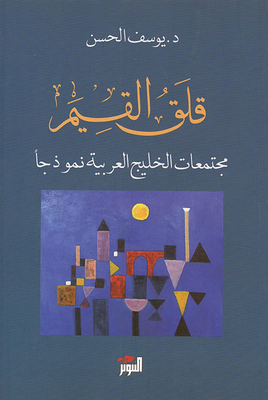 قلق القيم ؛ مجتمعات الخليج العربية نموذجاً