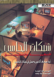 شبكات الحاسب النظرية والتطبيق