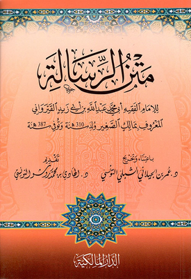 متن الرسالة للإمام الفقيه ابن أبي زيد القيرواني