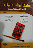 Principles Of Financial Accounting (scientific And Practical Fundamentals) Part One