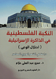 النكبة الفلسطينية فى الذاكرة الاسرائيلية (احتلال الوعي)..`دراسة في الشعر العبري المعاصر`