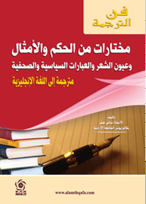 فن الترجمة مختارات من الحكم والأمثال وعيون الشعر والعبارات السياسية والصحفية مترجمة إلى اللغة الإنجليزية