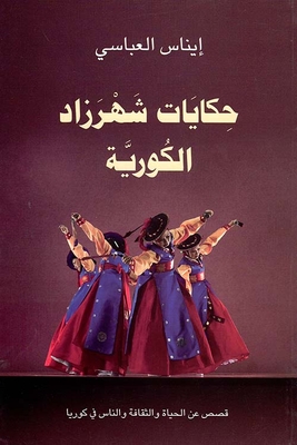 حكايات شهرزاد الكورية
