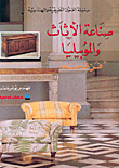 صناعة الأثاث والموبيليا فن النجارة