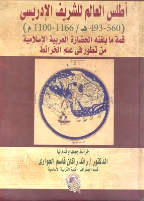 أطلس العالم للشريف الادريسي قمة ما بلغته الحضارة العربية الاسلامية من تطور في علم الخرائط