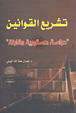 تشريع القوانين `دراسة دستورية مقارنة`