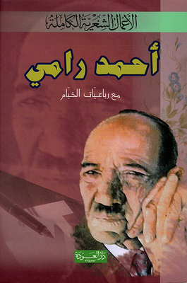 Diwan Ahmed Rami - The Complete Poetic Works