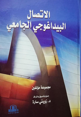 الإتصال البيداغوجي الجامعي